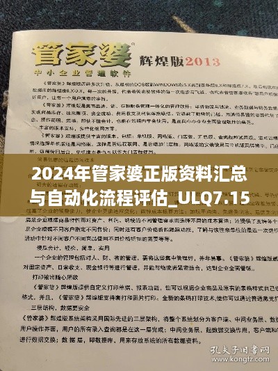 2024年管家婆正版资料汇总与自动化流程评估_ULQ7.15.51精选版