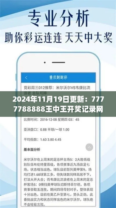 2024年11月19日更新：7777788888王中王开奖记录网FNB9.69.58正品全面投入版