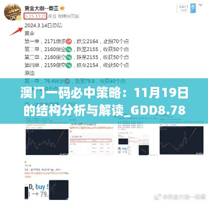 澳门一码必中策略：11月19日的结构分析与解读_GDD8.78.91黄金版