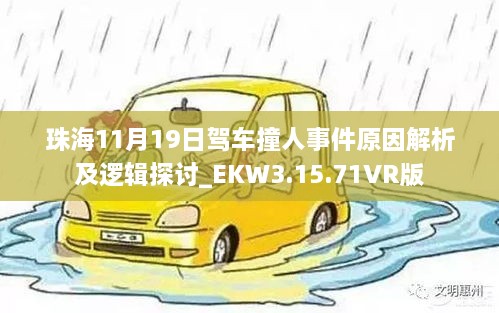 珠海11月19日驾车撞人事件原因解析及逻辑探讨_EKW3.15.71VR版