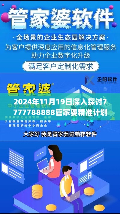 2024年11月19日深入探讨7777788888管家婆精准计划解答_OQG1.74.69效率版