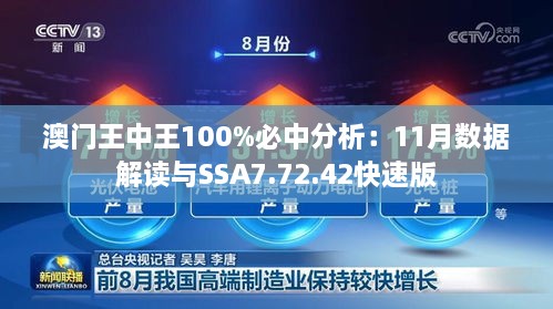 澳门王中王100%必中分析：11月数据解读与SSA7.72.42快速版