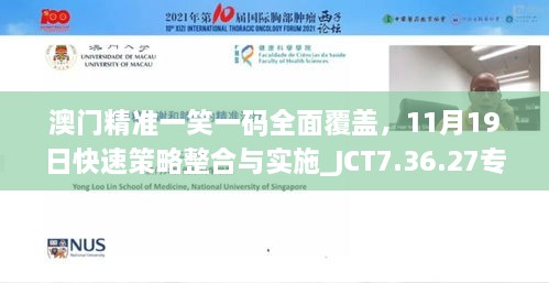 澳门精准一笑一码全面覆盖，11月19日快速策略整合与实施_JCT7.36.27专家版