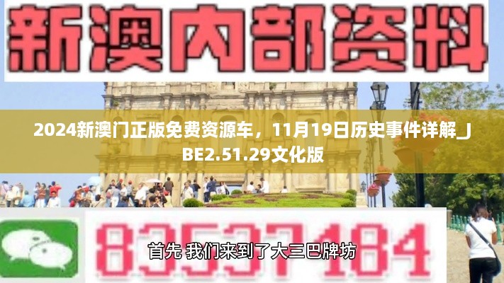 2024新澳门正版免费资源车，11月19日历史事件详解_JBE2.51.29文化版