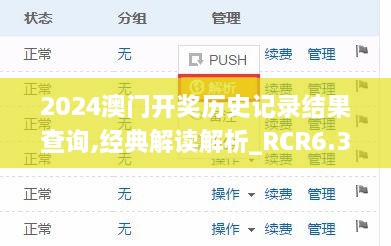 2024澳门开奖历史记录结果查询,经典解读解析_RCR6.31.54共鸣版