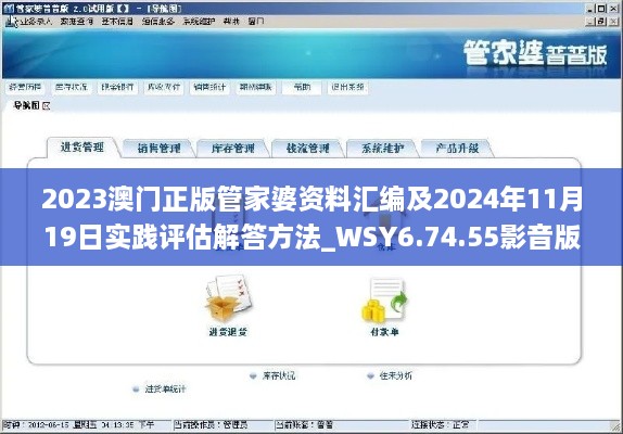 2023澳门正版管家婆资料汇编及2024年11月19日实践评估解答方法_WSY6.74.55影音版体验