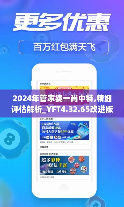 2024年管家婆一肖中特,精细评估解析_YFT4.32.65改进版