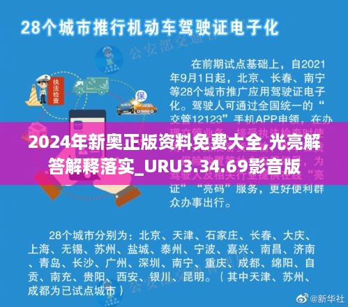 2024年新奥正版资料免费大全,光亮解答解释落实_URU3.34.69影音版