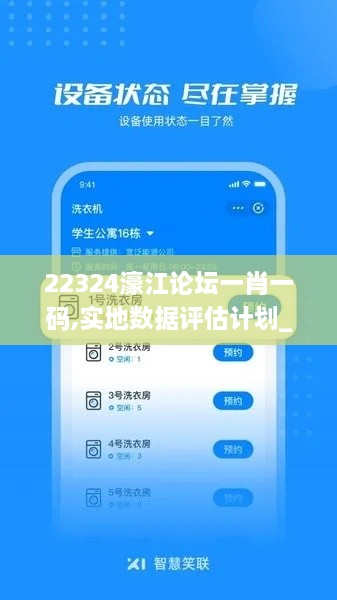 22324濠江论坛一肖一码,实地数据评估计划_URB5.25.47开放版