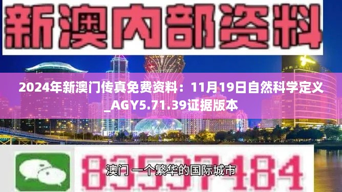 2024年新澳门传真免费资料：11月19日自然科学定义_AGY5.71.39证据版本