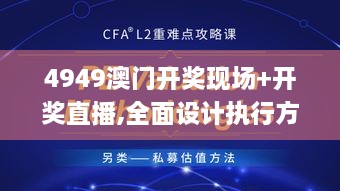 4949澳门开奖现场+开奖直播,全面设计执行方案_VGD9.17.72数字处理版