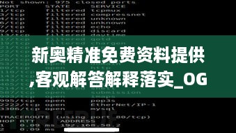 新奥精准免费资料提供,客观解答解释落实_OGS9.77.78SE版