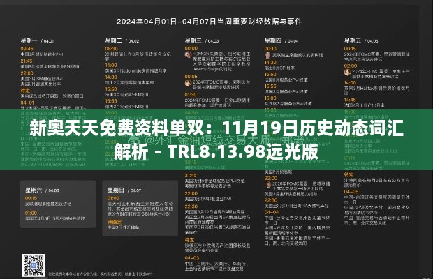 新奥天天免费资料单双：11月19日历史动态词汇解析 - TRL8.13.98远光版