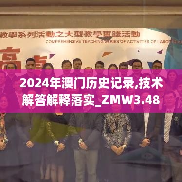 2024年澳门历史记录,技术解答解释落实_ZMW3.48.61内容版