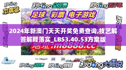 2024年新澳门天天开奖免费查询,技艺解答解释落实_LBS3.40.53方案版