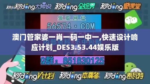 澳门管家婆一肖一码一中一,快速设计响应计划_DES3.53.44娱乐版