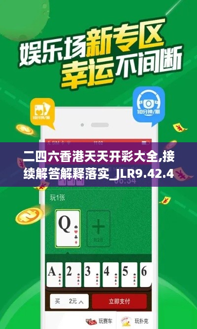 二四六香港天天开彩大全,接续解答解释落实_JLR9.42.45创新版