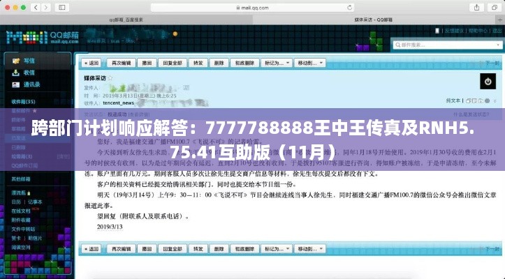 跨部门计划响应解答：7777788888王中王传真及RNH5.75.41互助版（11月）