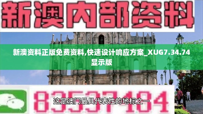 新澳资料正版免费资料,快速设计响应方案_XUG7.34.74显示版