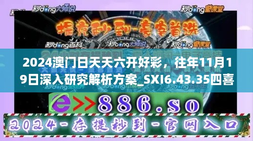 2024澳门日天天六开好彩，往年11月19日深入研究解析方案_SXI6.43.35四喜版