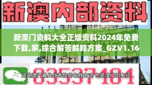 新澳门资料大全正版资料2024年免费下载,家,综合解答解释方案_GZV1.16.34搬山境