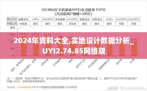 2024年资料大全,实地设计数据分析_UYI2.74.85网络版