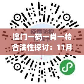 澳门一码一肖一特合法性探讨：11月解读与落实_LNP6.21.27寓言版