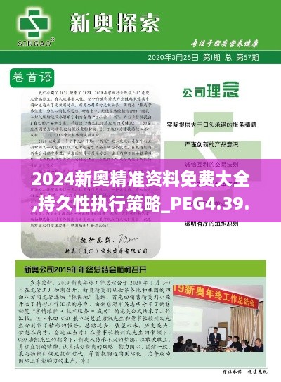 2024新奥精准资料免费大全,持久性执行策略_PEG4.39.89安全版