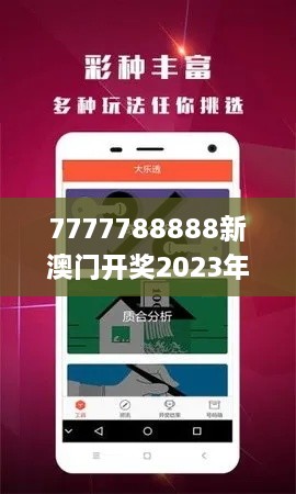 7777788888新澳门开奖2023年,快速方案整合实施_ZKX9.28.79网页版