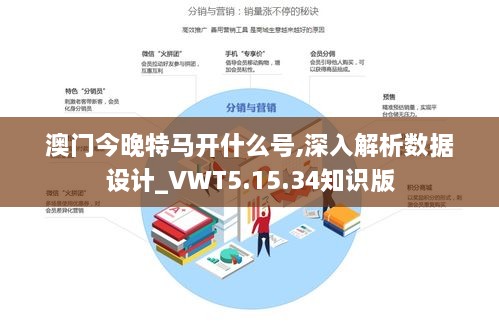 澳门今晚特马开什么号,深入解析数据设计_VWT5.15.34知识版