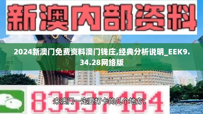 2024新澳门免费资料澳门钱庄,经典分析说明_EEK9.34.28网络版