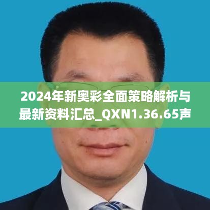 2024年新奥彩全面策略解析与最新资料汇总_QXN1.36.65声学版（11月19日更新）