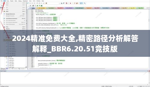 2024精准免费大全,精密路径分析解答解释_BBR6.20.51竞技版