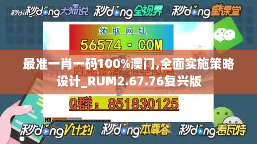 最准一肖一码100%澳门,全面实施策略设计_RUM2.67.76复兴版