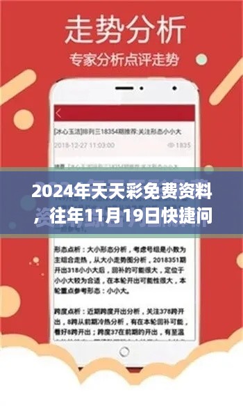 2024年天天彩免费资料，往年11月19日快捷问题策略设计_CYR1.21.80语音版