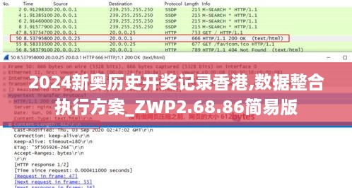 2024新奥历史开奖记录香港,数据整合执行方案_ZWP2.68.86简易版