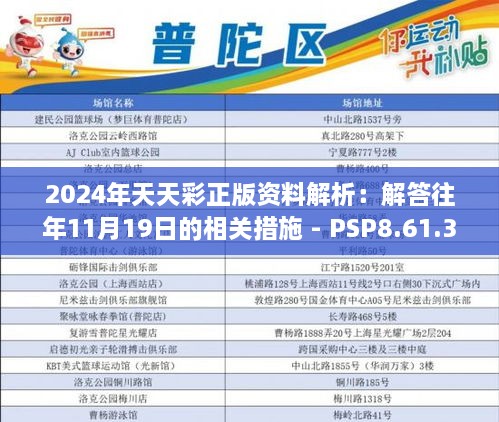 2024年天天彩正版资料解析：解答往年11月19日的相关措施 - PSP8.61.36学习版