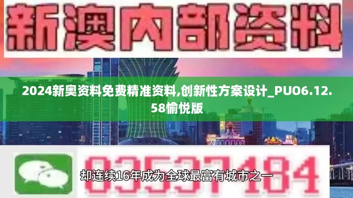 2024新奥资料免费精准资料,创新性方案设计_PUO6.12.58愉悦版