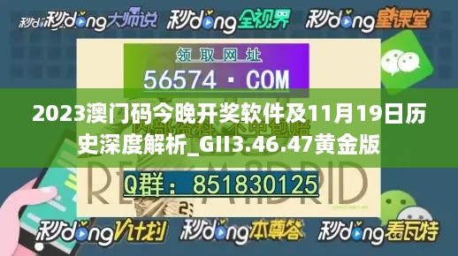 2023澳门码今晚开奖软件及11月19日历史深度解析_GII3.46.47黄金版