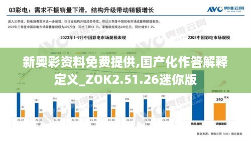 新奥彩资料免费提供,国产化作答解释定义_ZOK2.51.26迷你版