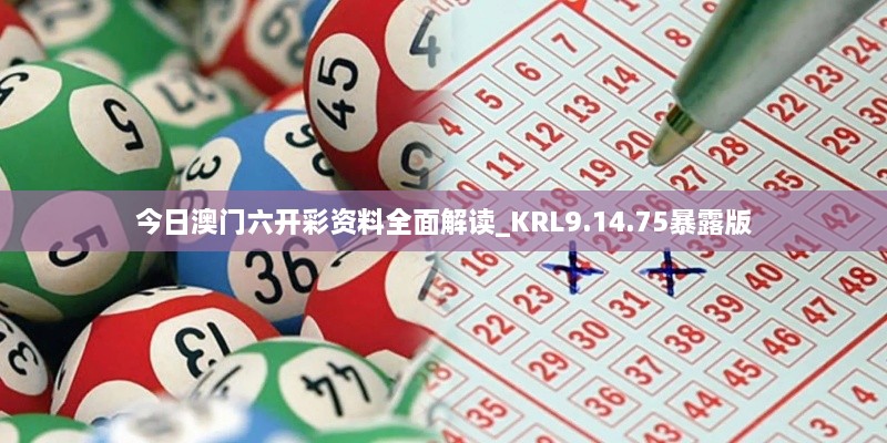 今日澳门六开彩资料全面解读_KRL9.14.75暴露版