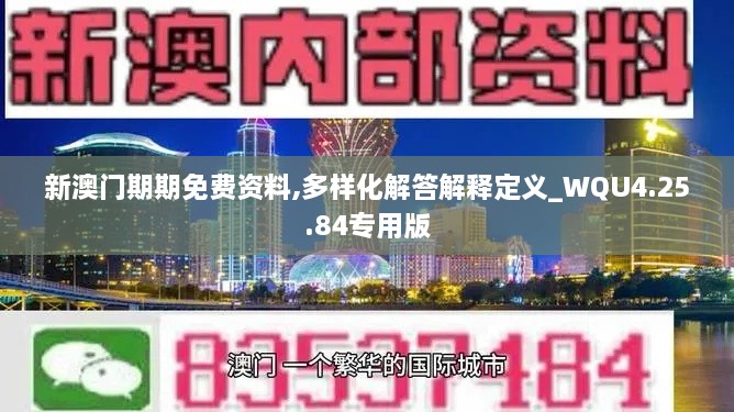 新澳门期期免费资料,多样化解答解释定义_WQU4.25.84专用版