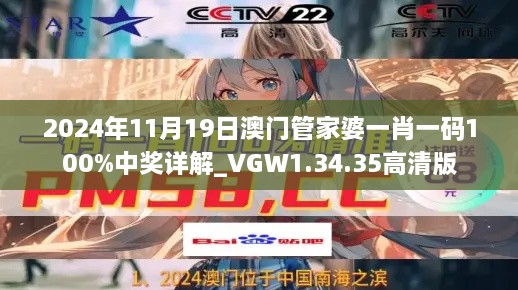 2024年11月19日澳门管家婆一肖一码100%中奖详解_VGW1.34.35高清版