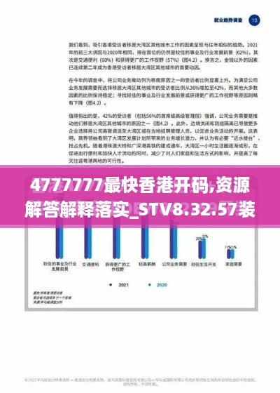 4777777最快香港开码,资源解答解释落实_STV8.32.57装饰版