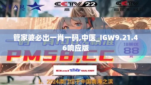 管家婆必出一肖一码,中医_IGW9.21.46响应版