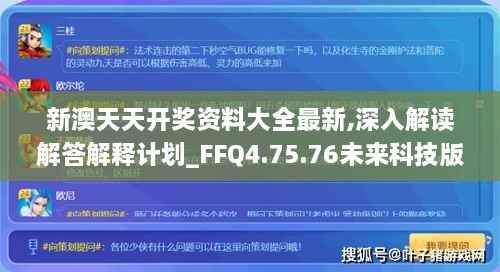 新澳天天开奖资料大全最新,深入解读解答解释计划_FFQ4.75.76未来科技版