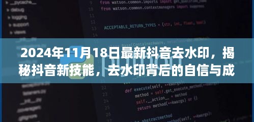 揭秘抖音新技能，跃向未来的励志去水印之旅，成就自信与成就感！