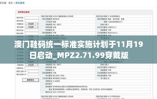 澳门鞋码统一标准实施计划于11月19日启动_MPZ2.71.99穿戴版