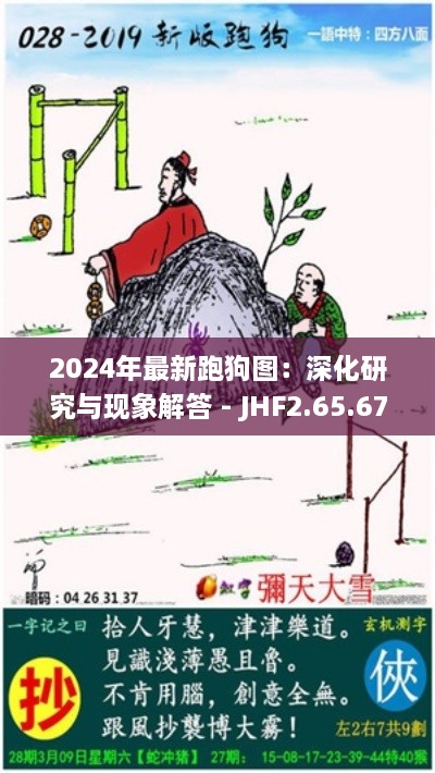 2024年最新跑狗图：深化研究与现象解答 - JHF2.65.67改版解析