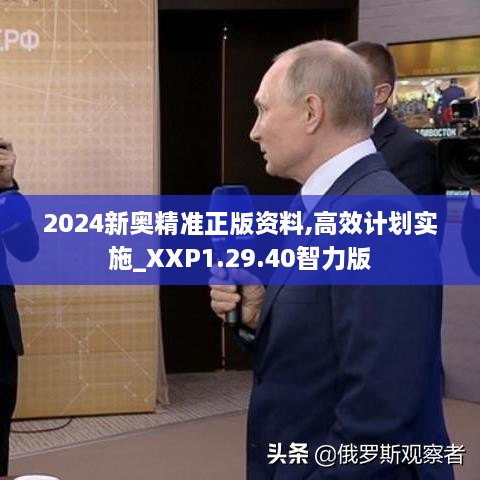 2024新奥精准正版资料,高效计划实施_XXP1.29.40智力版